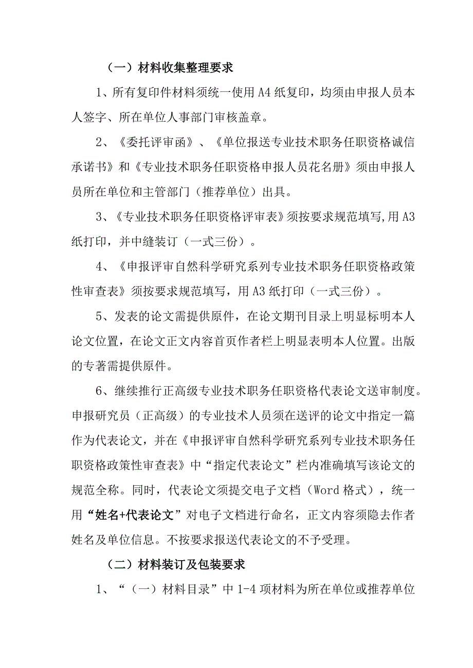 自然科学研究系列专业技术职务任职资格申报材料及要求.docx_第2页