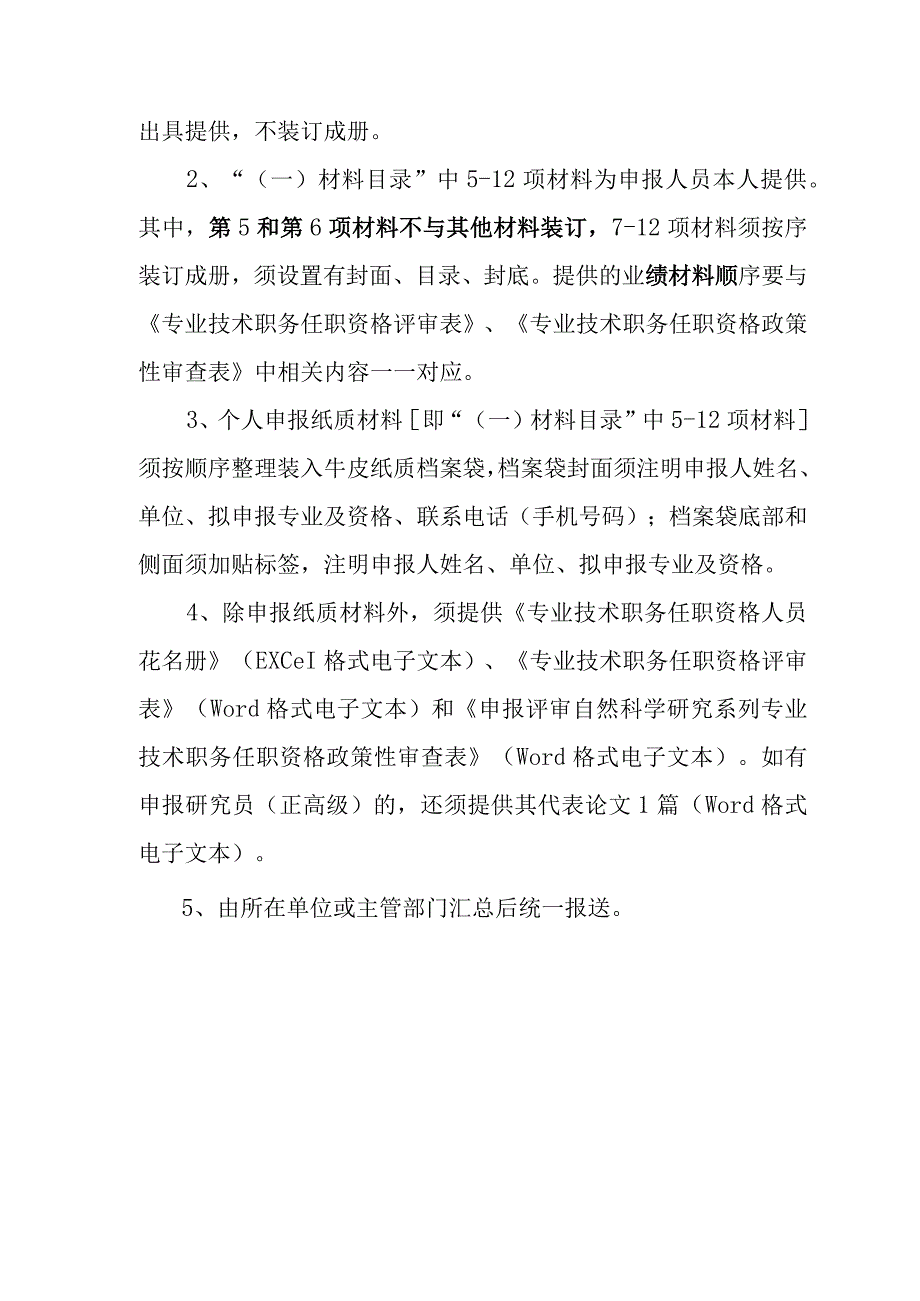 自然科学研究系列专业技术职务任职资格申报材料及要求.docx_第3页