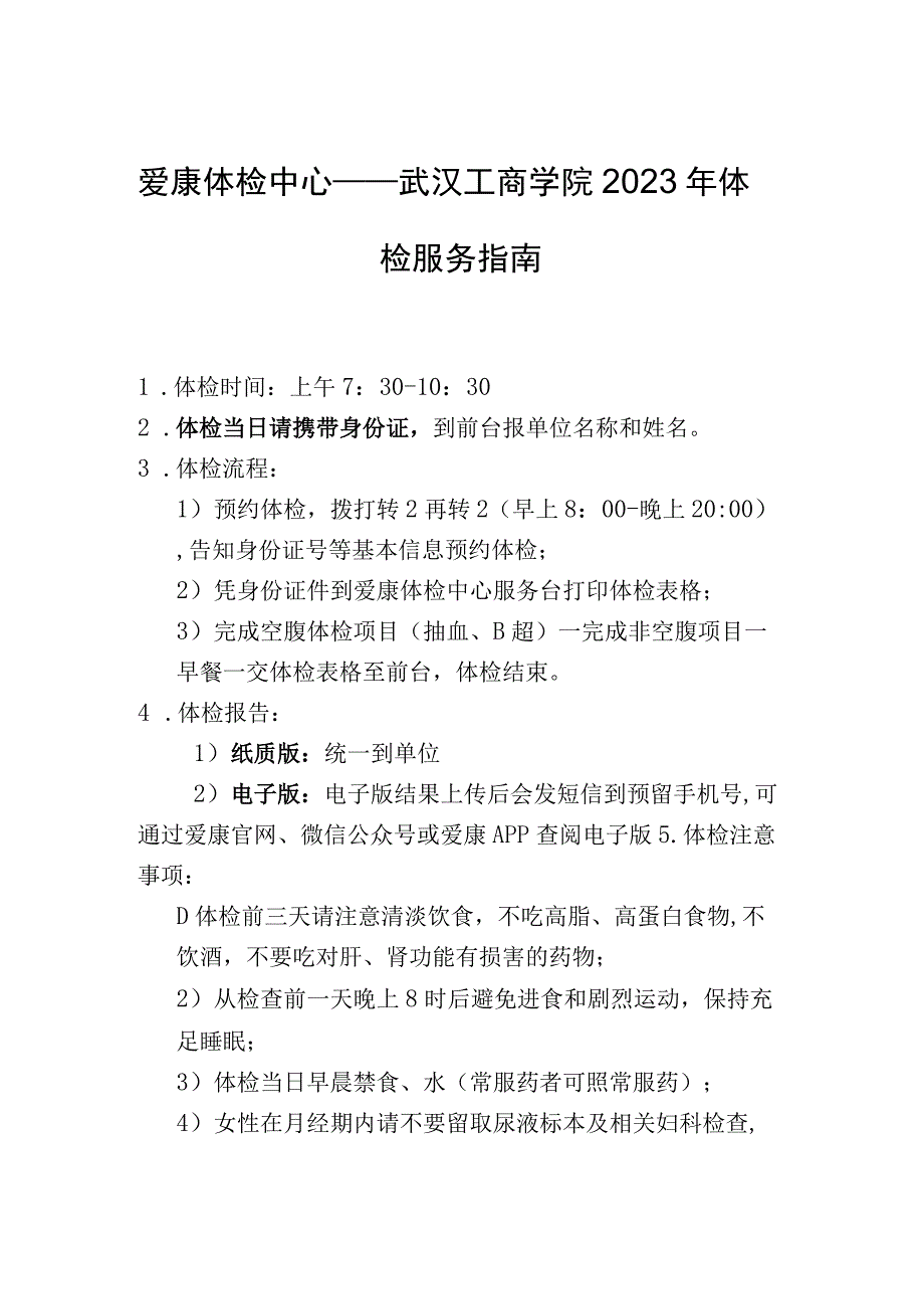 爱康体检中心——武汉工商学院2023年体检服务指南.docx_第1页