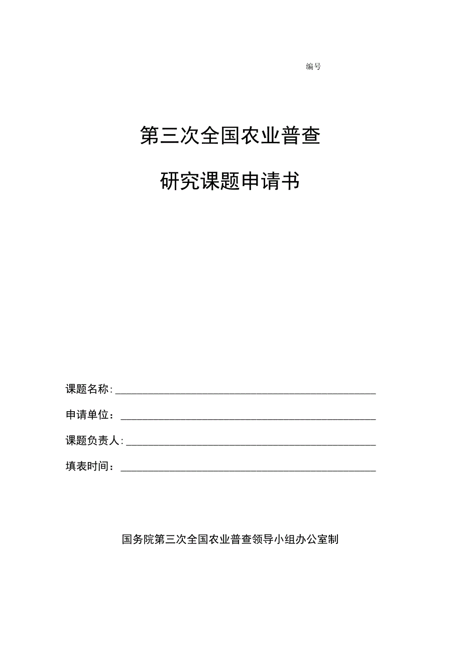 第三次全国农业普查研究课题申请书.docx_第1页