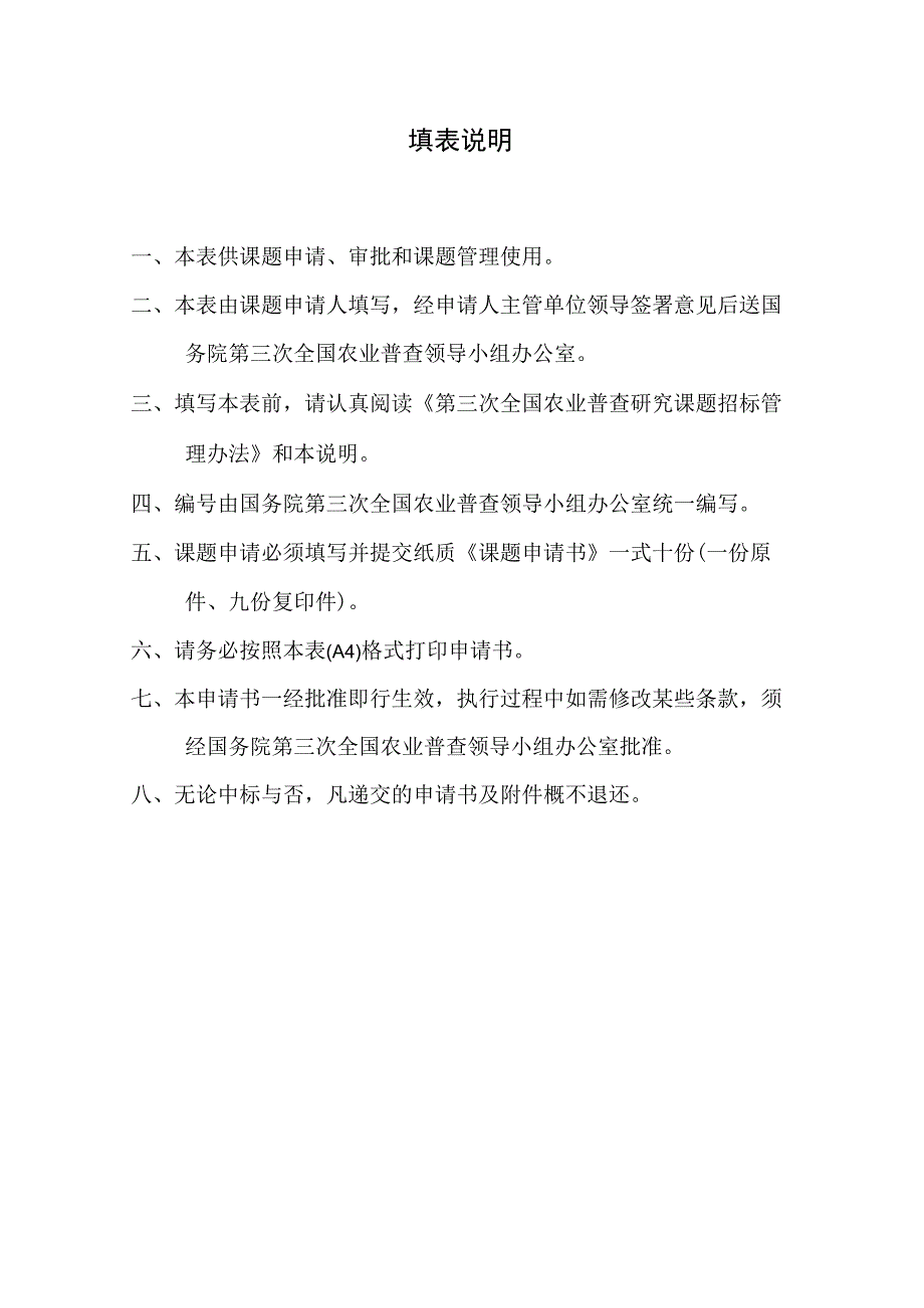 第三次全国农业普查研究课题申请书.docx_第2页