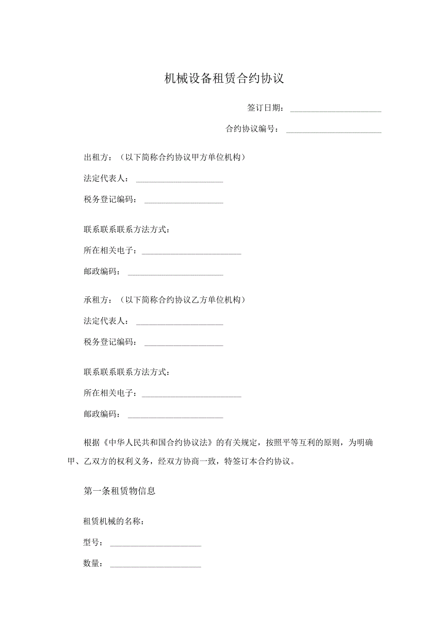 法律文件模板机械设备租赁合同.docx_第1页