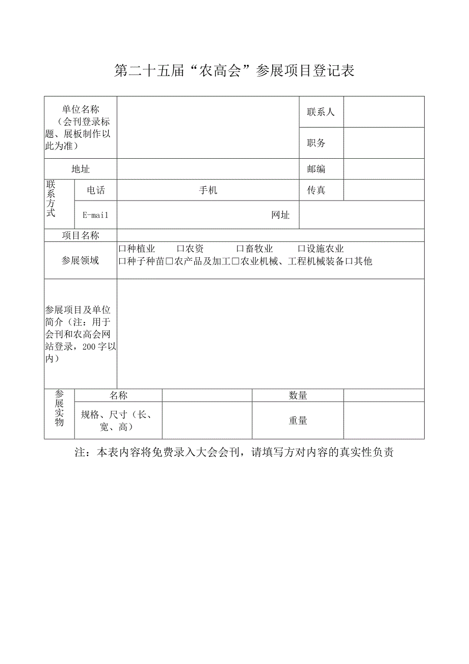 第二十五届农高会参展项目登记表.docx_第1页