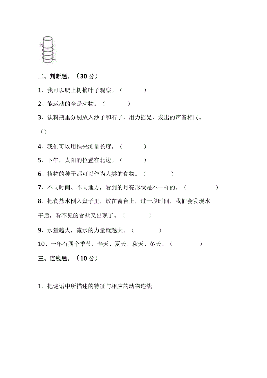 江苏省南通市海门区小学一年级上学期1月期末科学试题含答案.docx_第2页