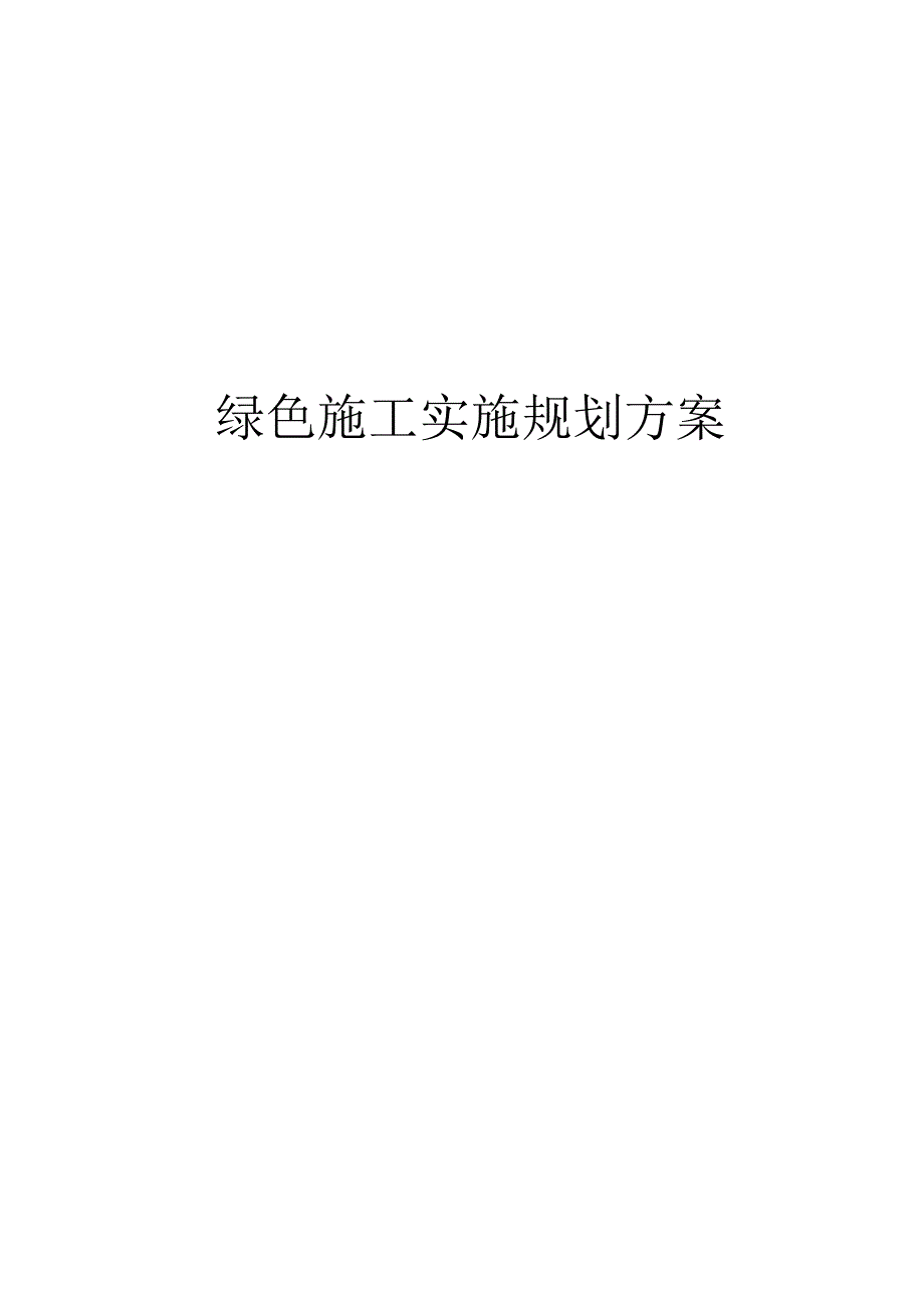 绿色施工规划方案.docx_第1页