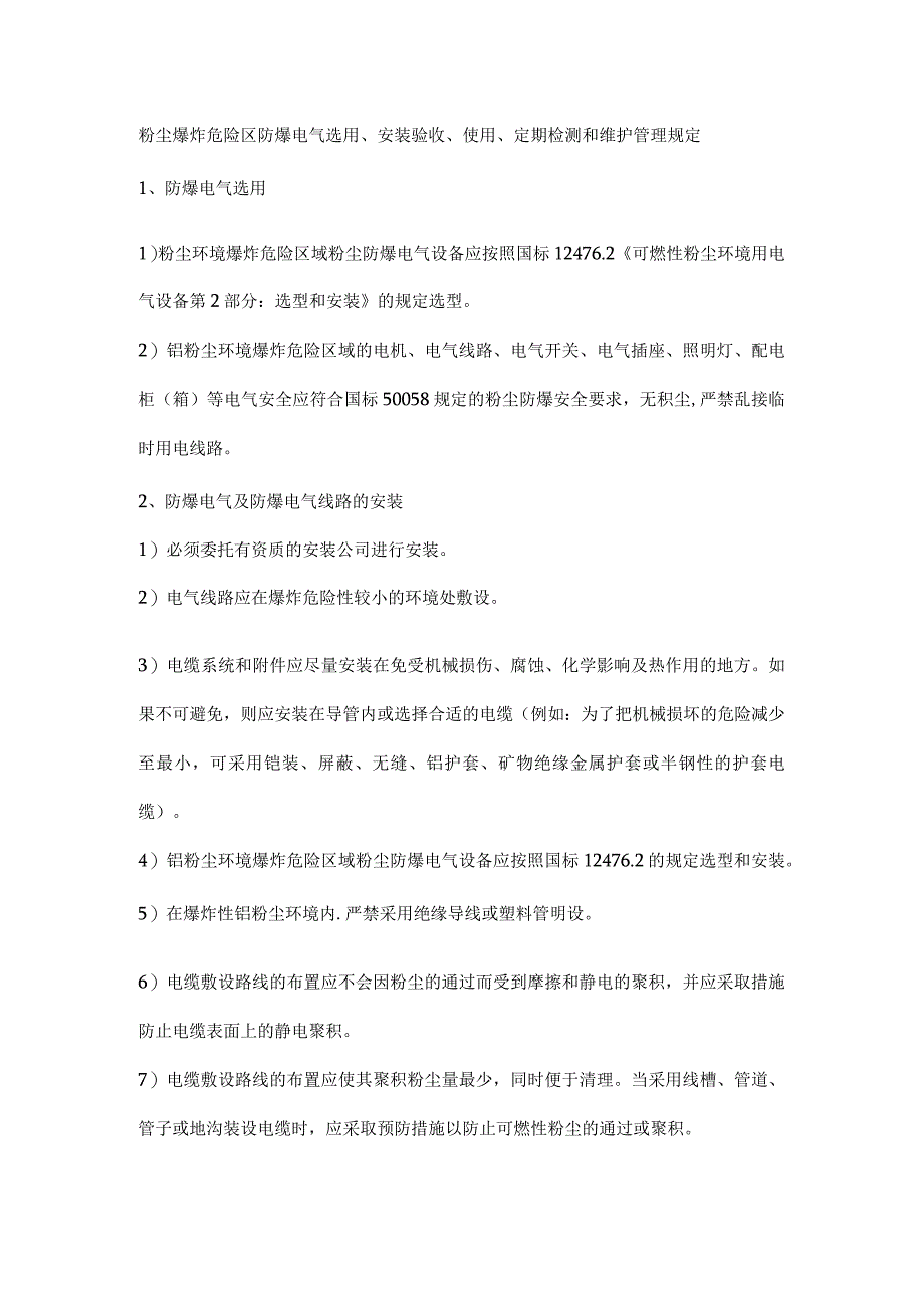 粉尘爆炸危险区防爆电气选用安装验收使用定期检测和维护管理规定.docx_第1页