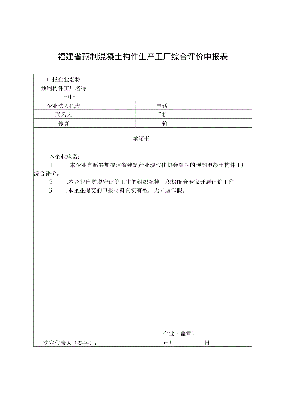 福建省预制混凝土构件生产工厂综合评价申报表.docx_第1页