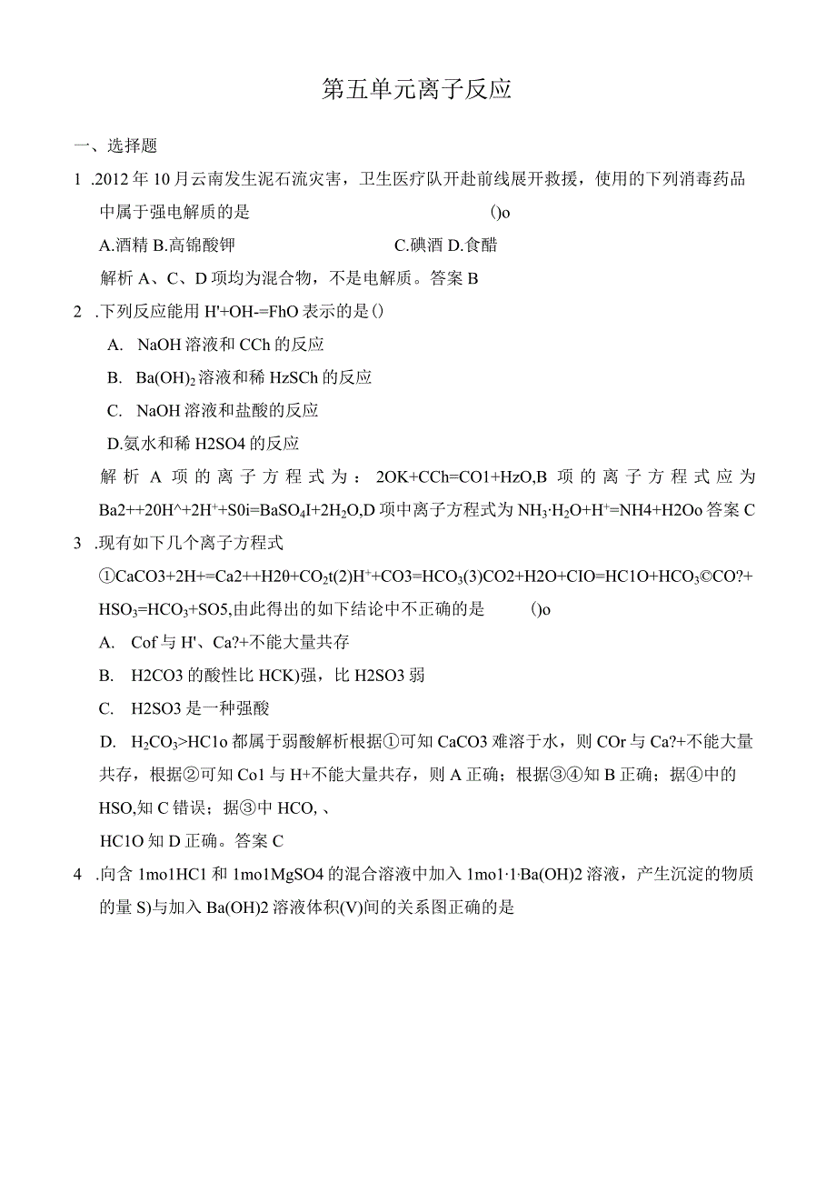 第五单元离子反应.docx_第1页