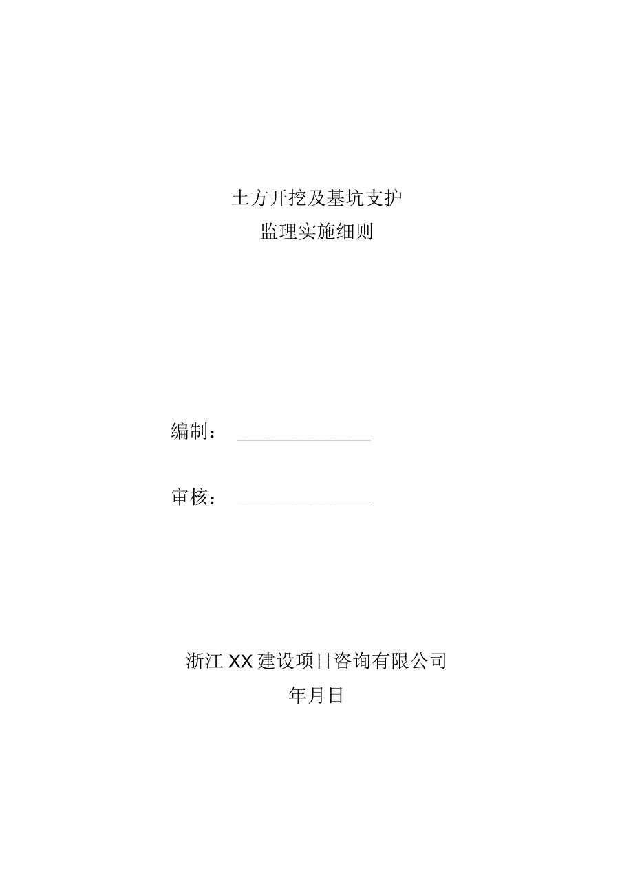 监理资料监理细则土方开挖及基坑支护监理实施细则.docx_第1页