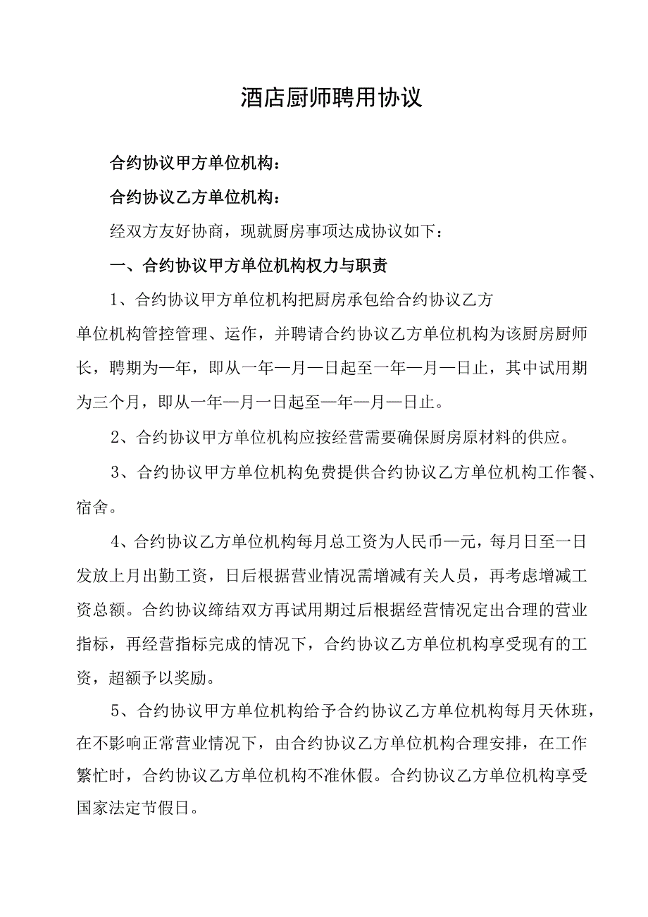 法律文件模板酒店厨师聘用合同.docx_第1页