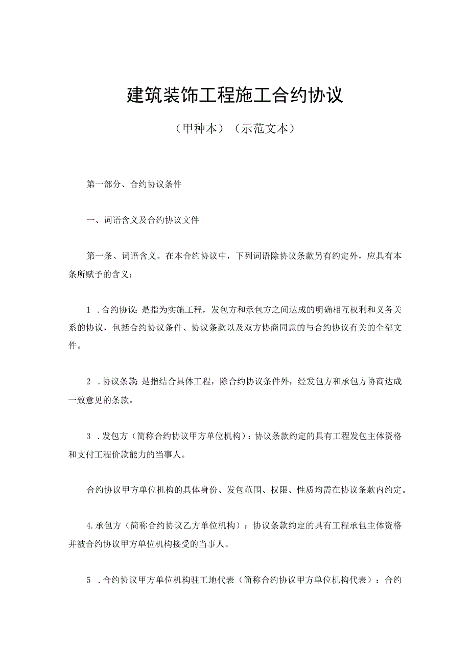 法律文件模板建筑装饰工程施工合同最全.docx_第1页