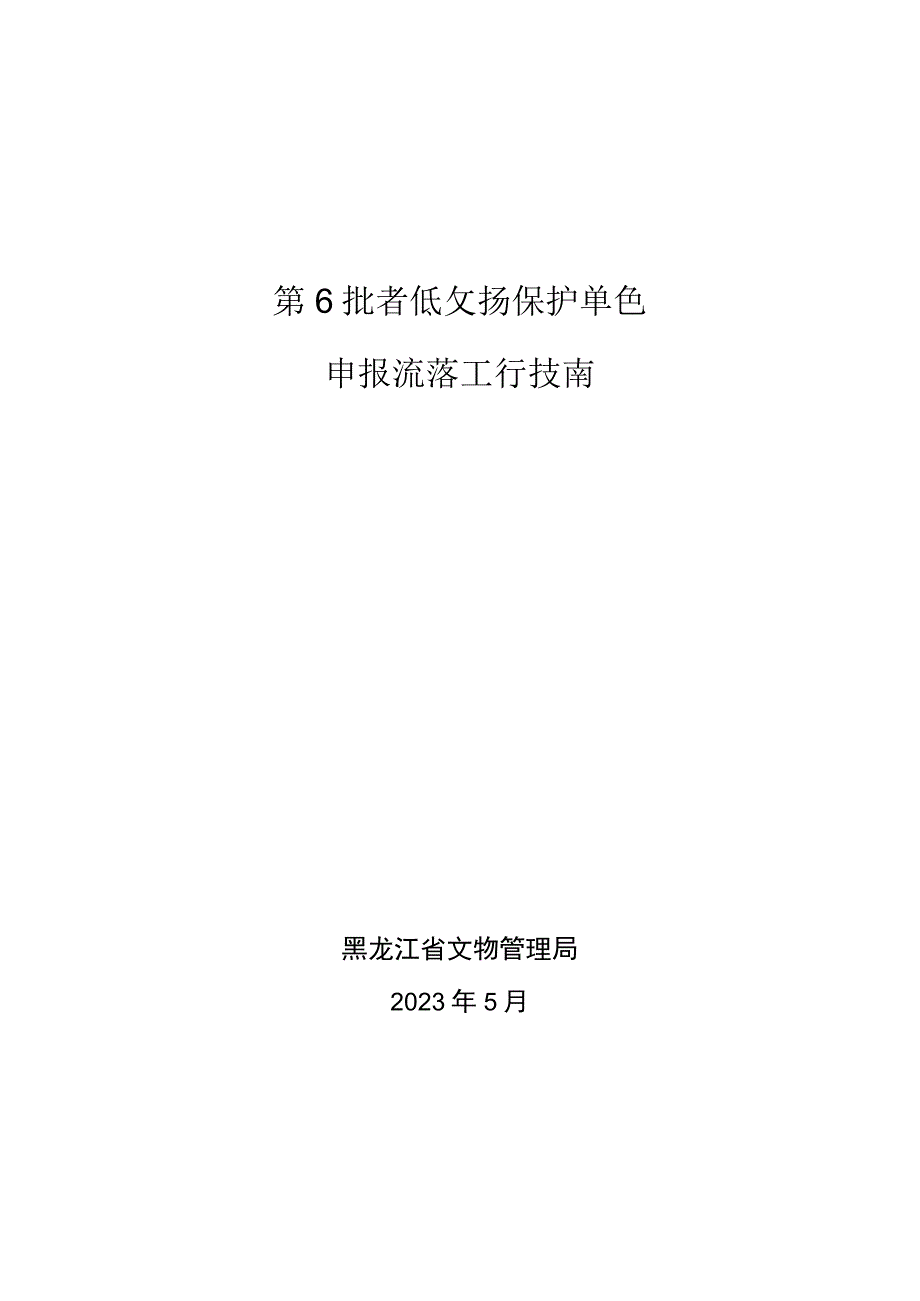 第七批省级文物保护单位申报推荐工作指南.docx_第1页