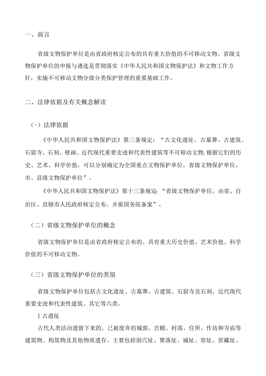 第七批省级文物保护单位申报推荐工作指南.docx_第2页