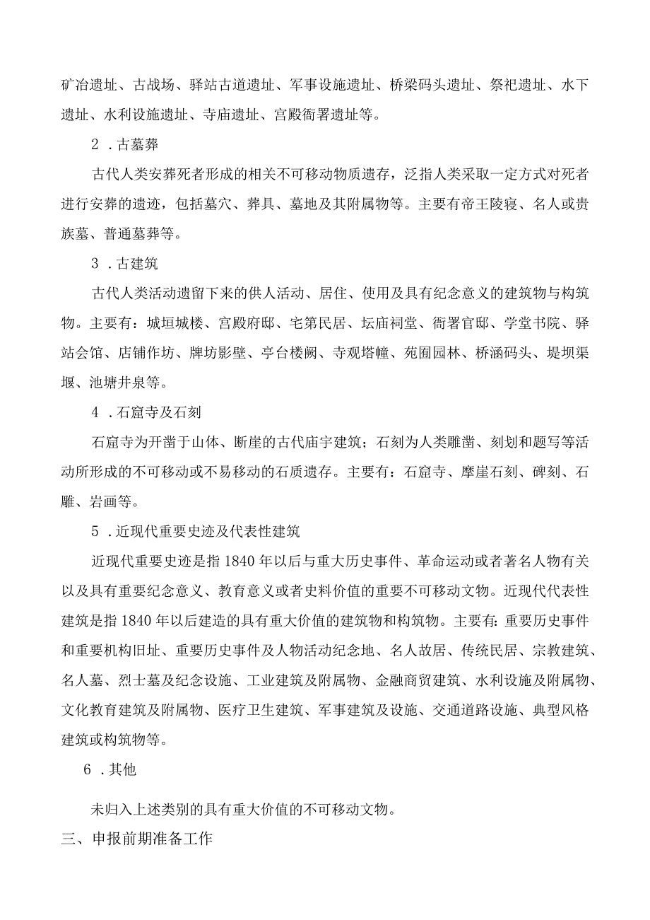 第七批省级文物保护单位申报推荐工作指南.docx_第3页