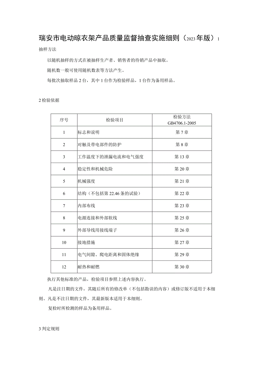 瑞安市电动晾衣架产品质量监督抽查实施细则2023年版.docx_第1页