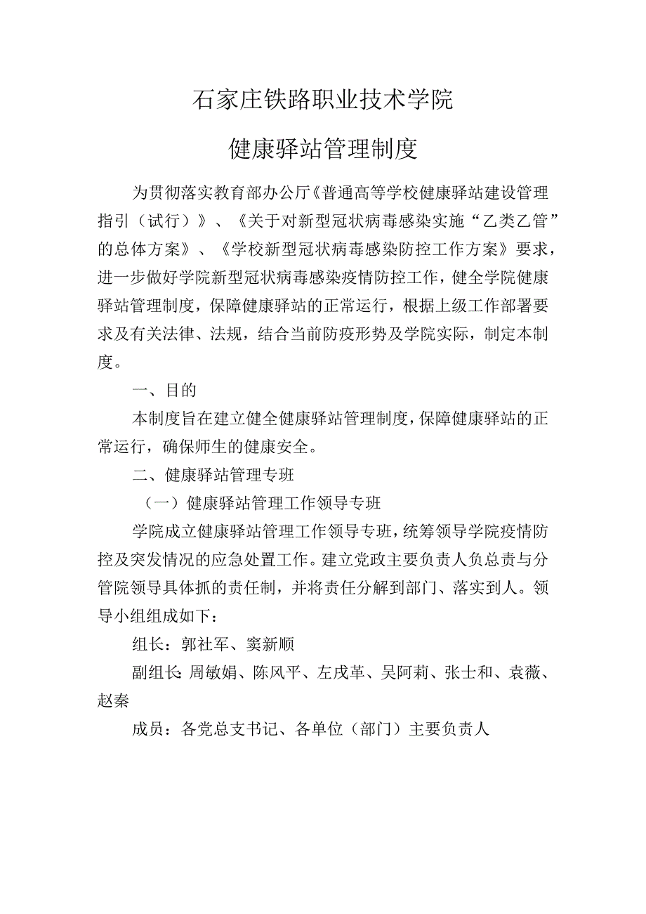 石家庄铁路职业技术学院健康驿站管理制度.docx_第1页