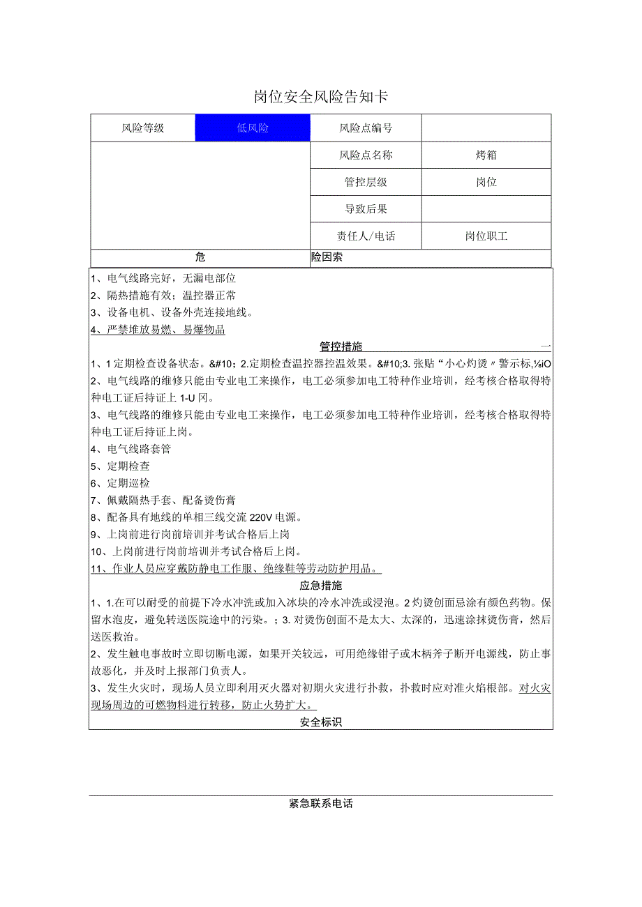 汽车配件有限公司烤箱岗位风险告知卡.docx_第1页