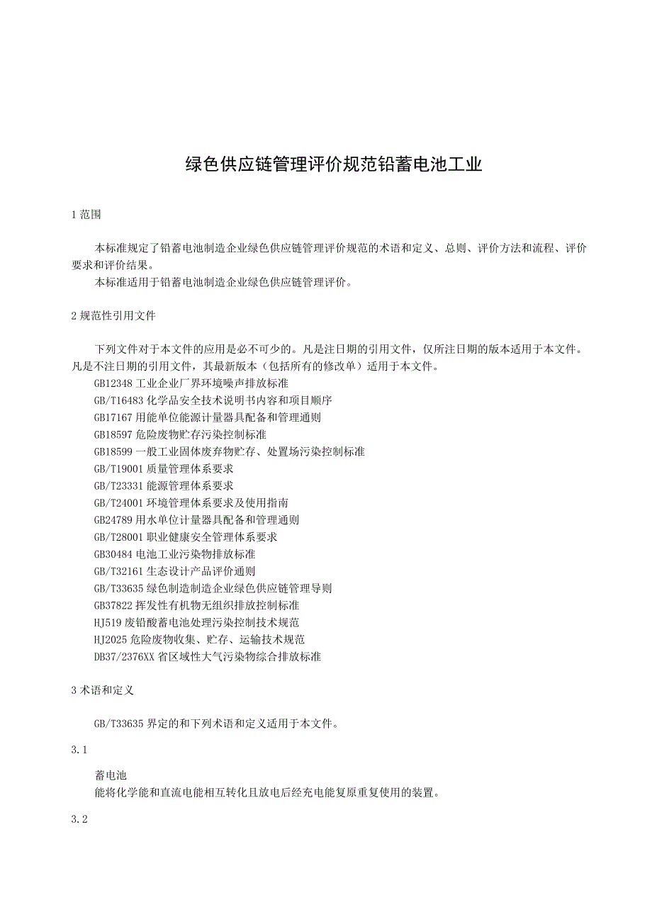 绿色供应链管理评价规范铅蓄电池工业.docx_第1页