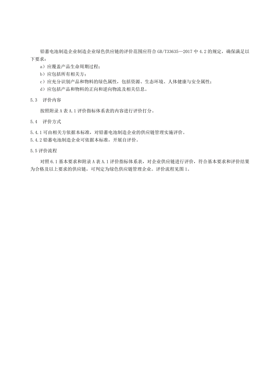 绿色供应链管理评价规范铅蓄电池工业.docx_第3页