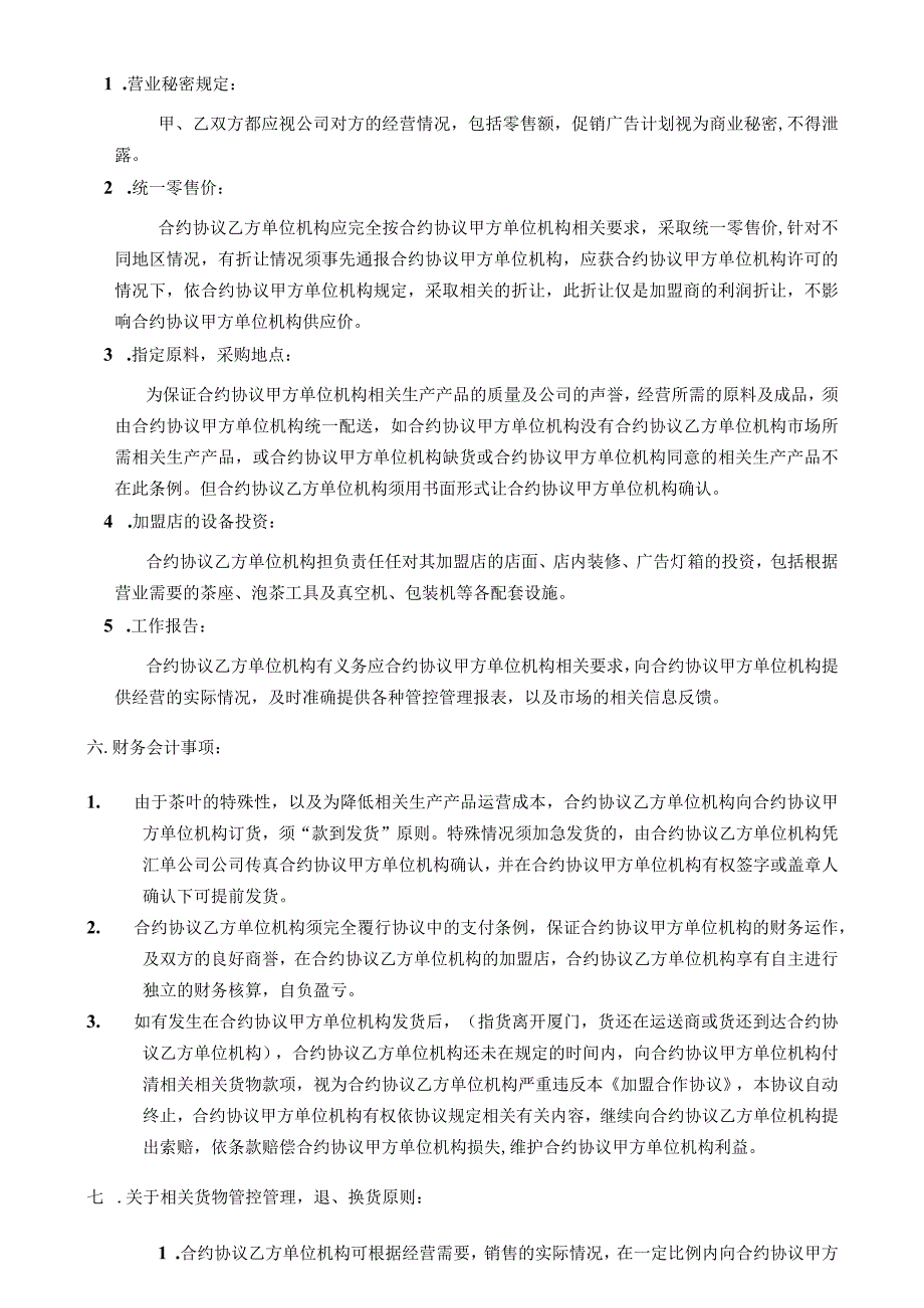 法律文件模板加盟合作协议.docx_第3页