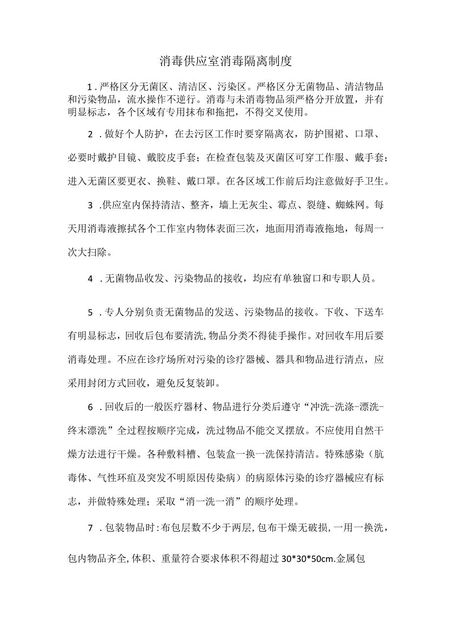 消毒供应室消毒隔离制度.docx_第1页