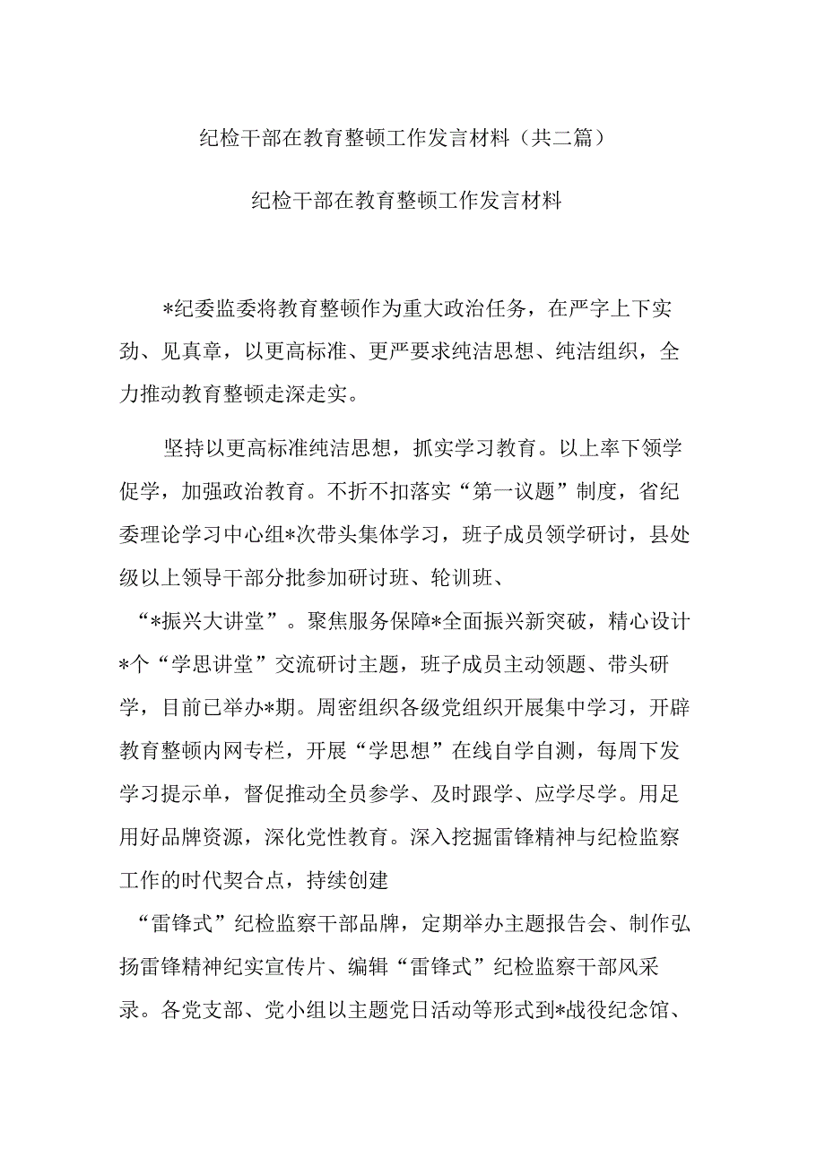 纪检干部在教育整顿工作发言材料共二篇.docx_第1页