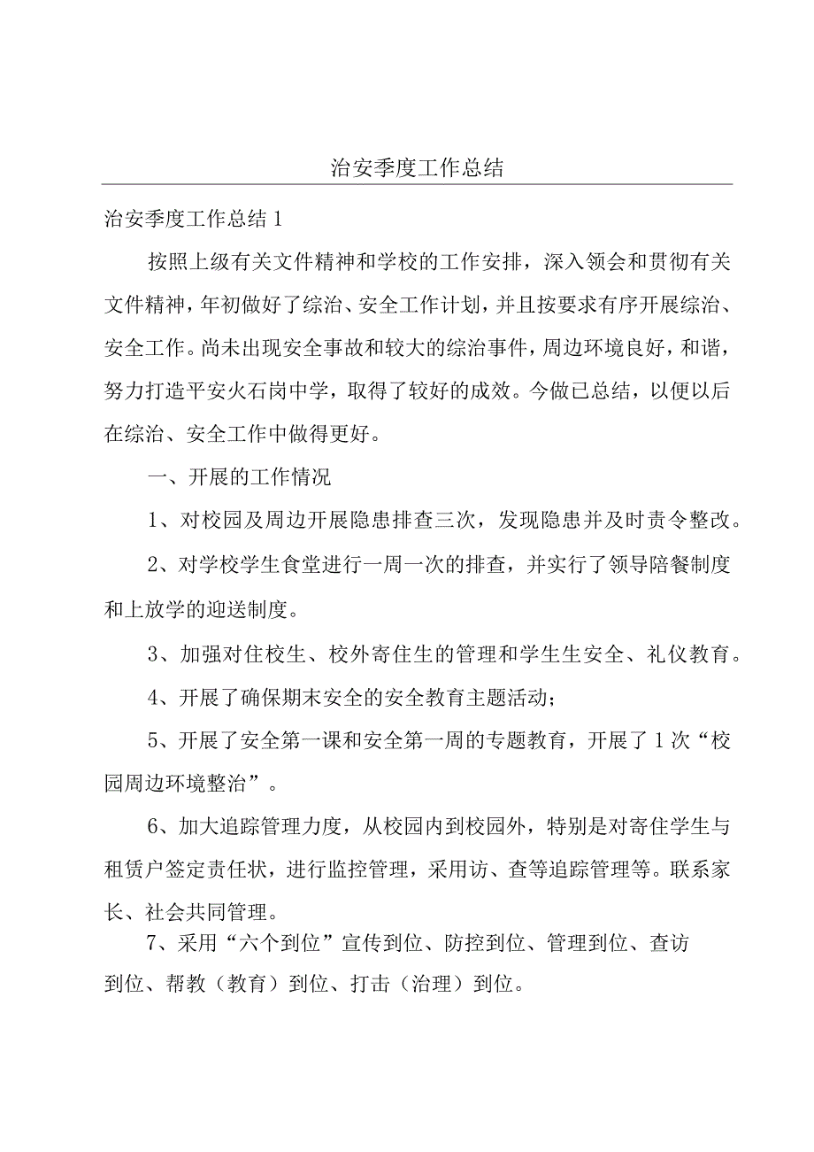 治安季度工作总结.docx_第1页