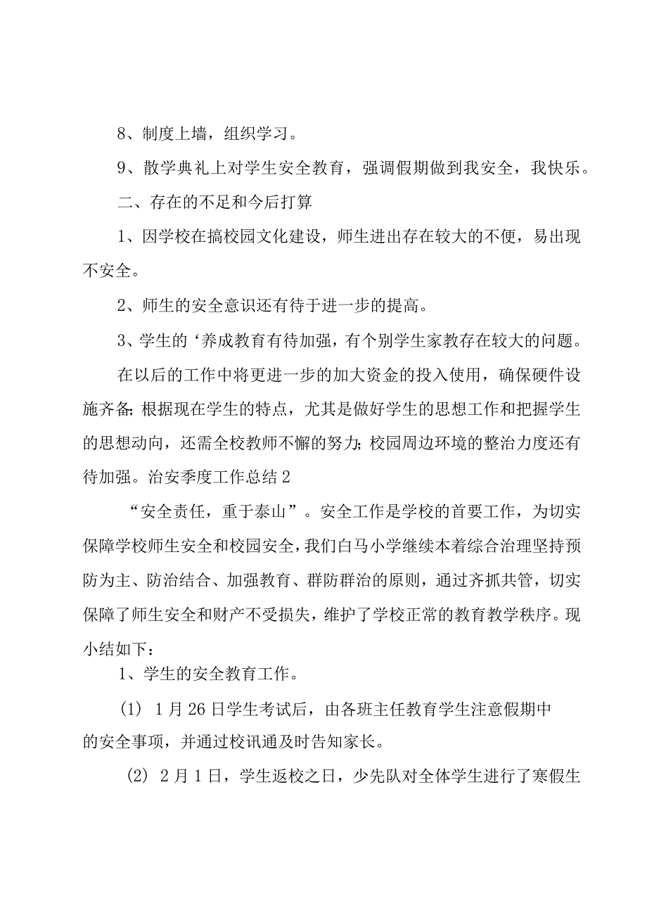 治安季度工作总结.docx_第2页