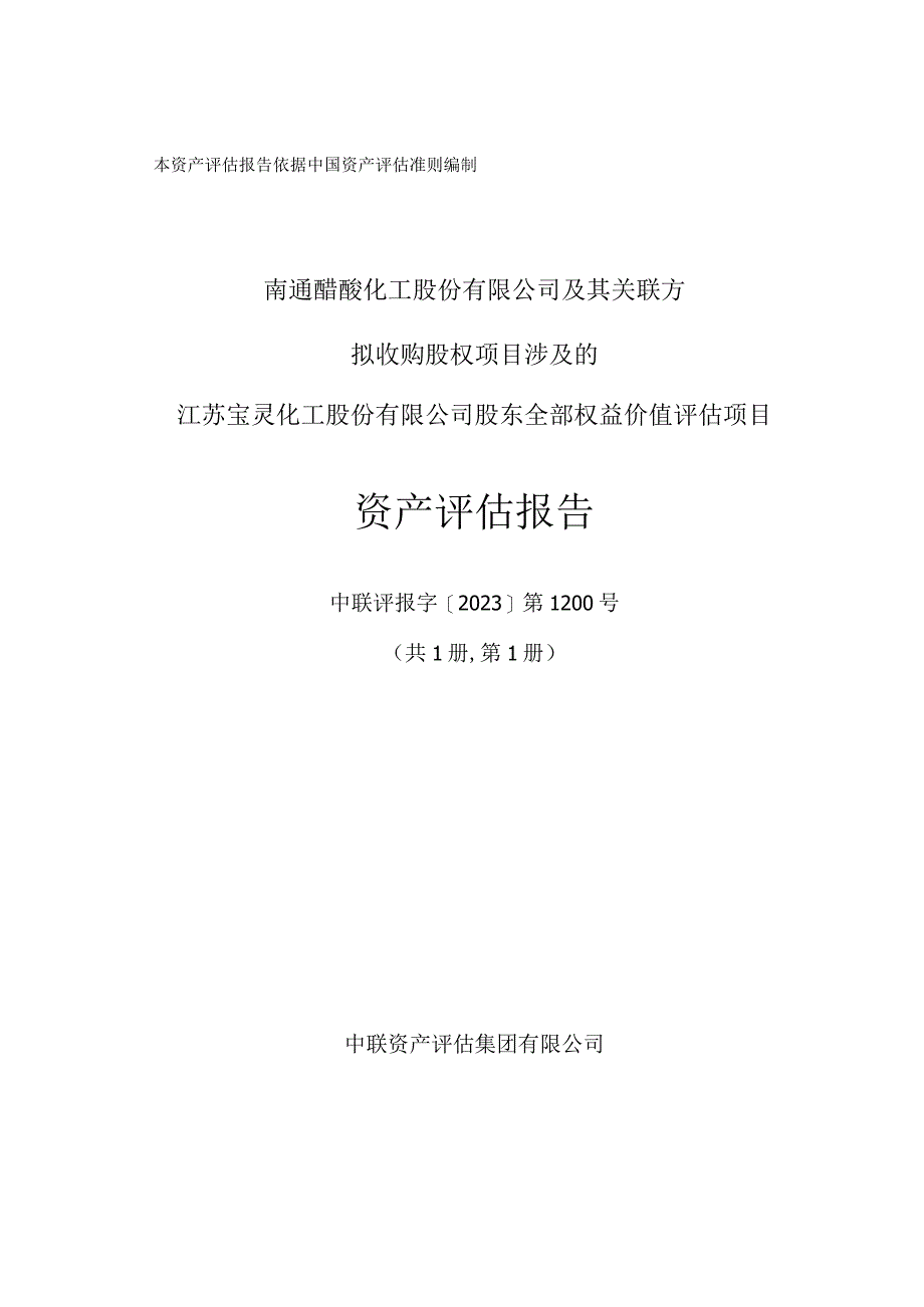 江苏宝灵化工股份有限公司全部权益价值评估项目资产评估报告.docx_第1页