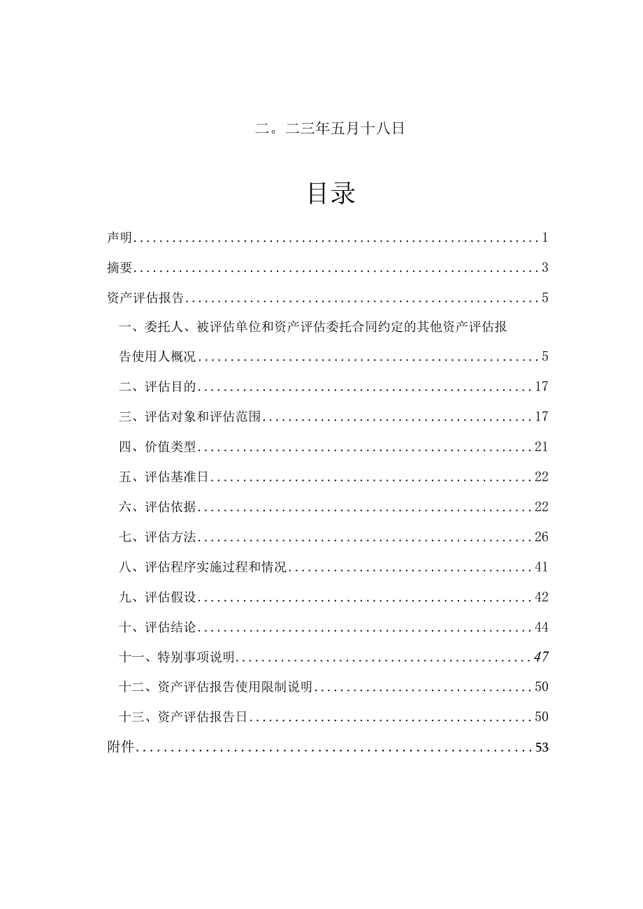 江苏宝灵化工股份有限公司全部权益价值评估项目资产评估报告.docx_第2页