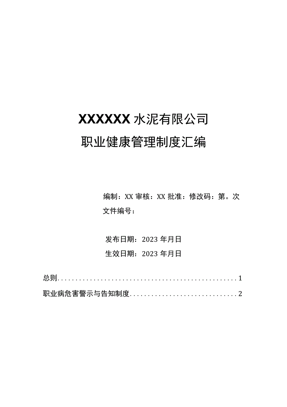 某水泥企业职业健康管理制度汇编.docx_第1页