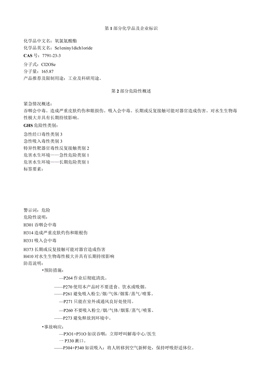 氧氯氢酸酯安全技术说明书MSDS.docx_第1页