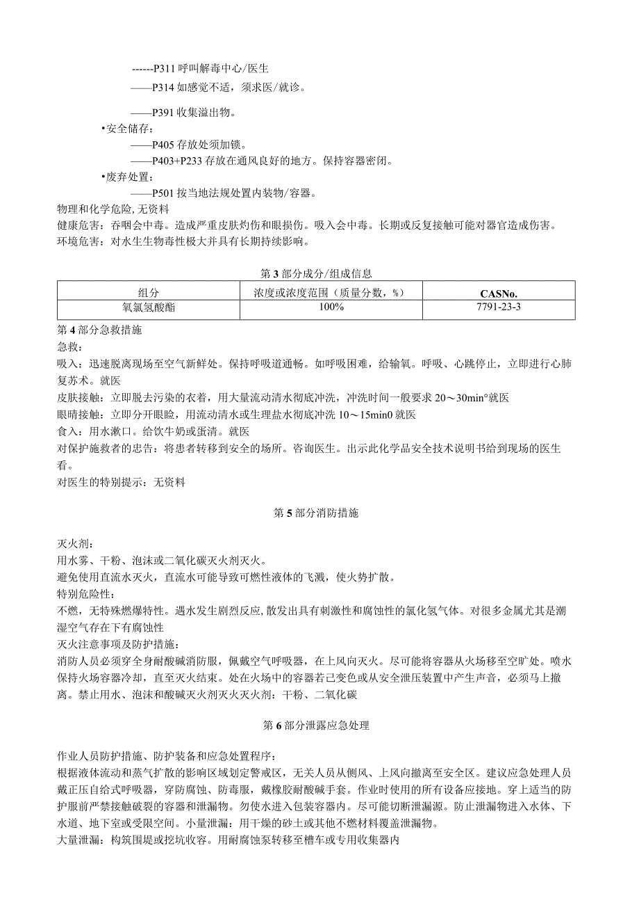 氧氯氢酸酯安全技术说明书MSDS.docx_第2页