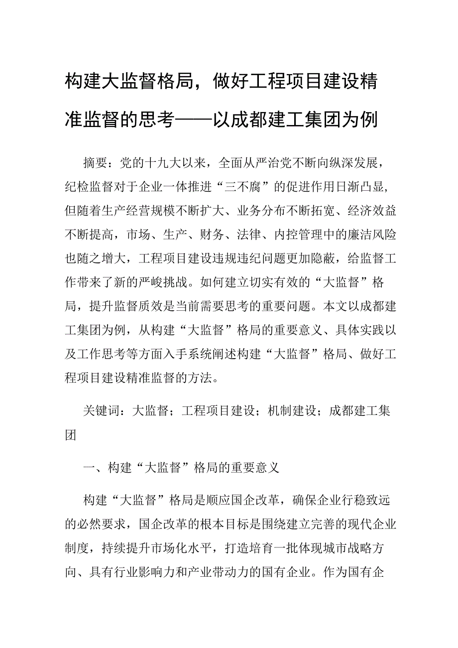 构建大监督格局做好工程项目建设精准监督的思考——以成都建工集团为例.docx_第1页