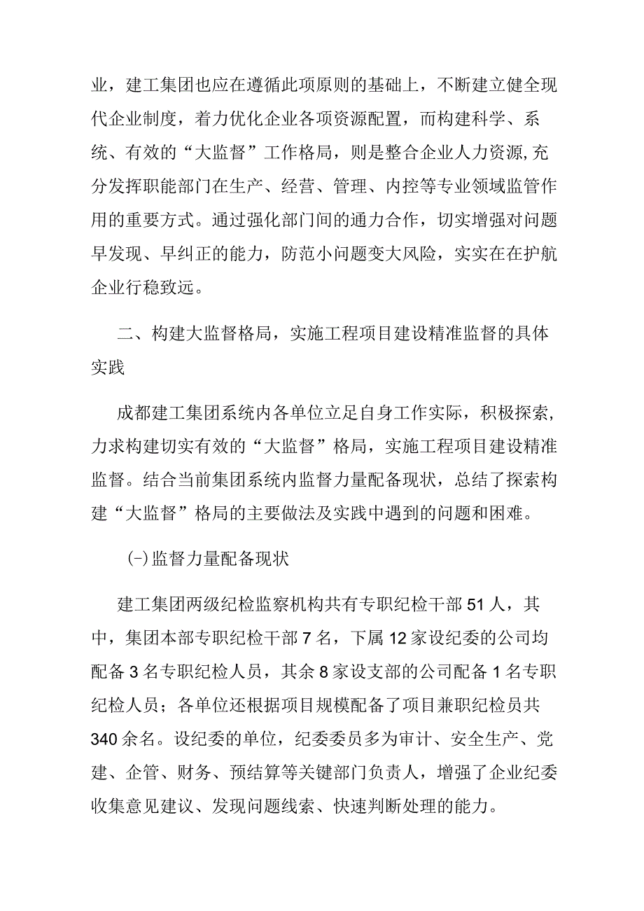 构建大监督格局做好工程项目建设精准监督的思考——以成都建工集团为例.docx_第2页