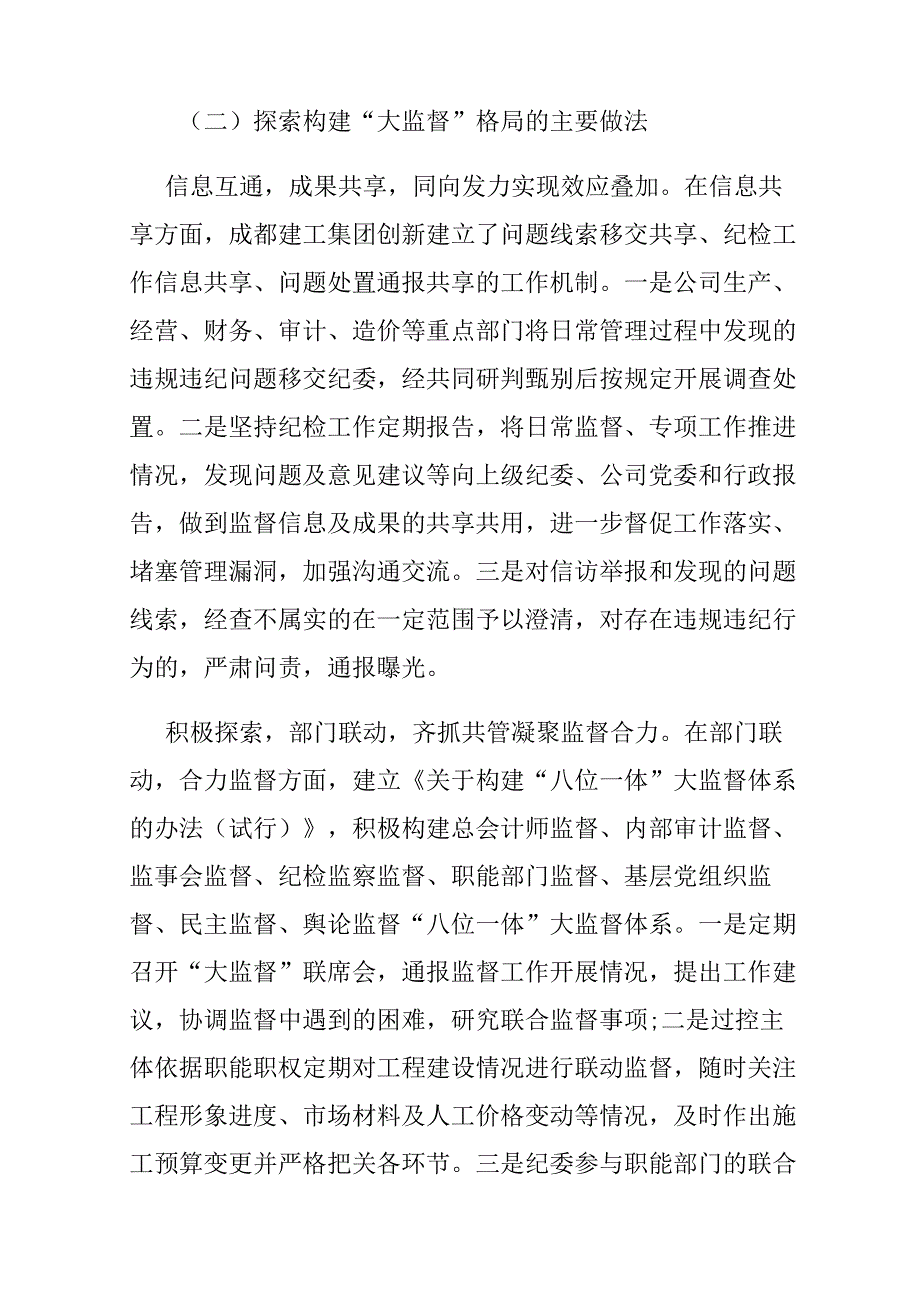 构建大监督格局做好工程项目建设精准监督的思考——以成都建工集团为例.docx_第3页