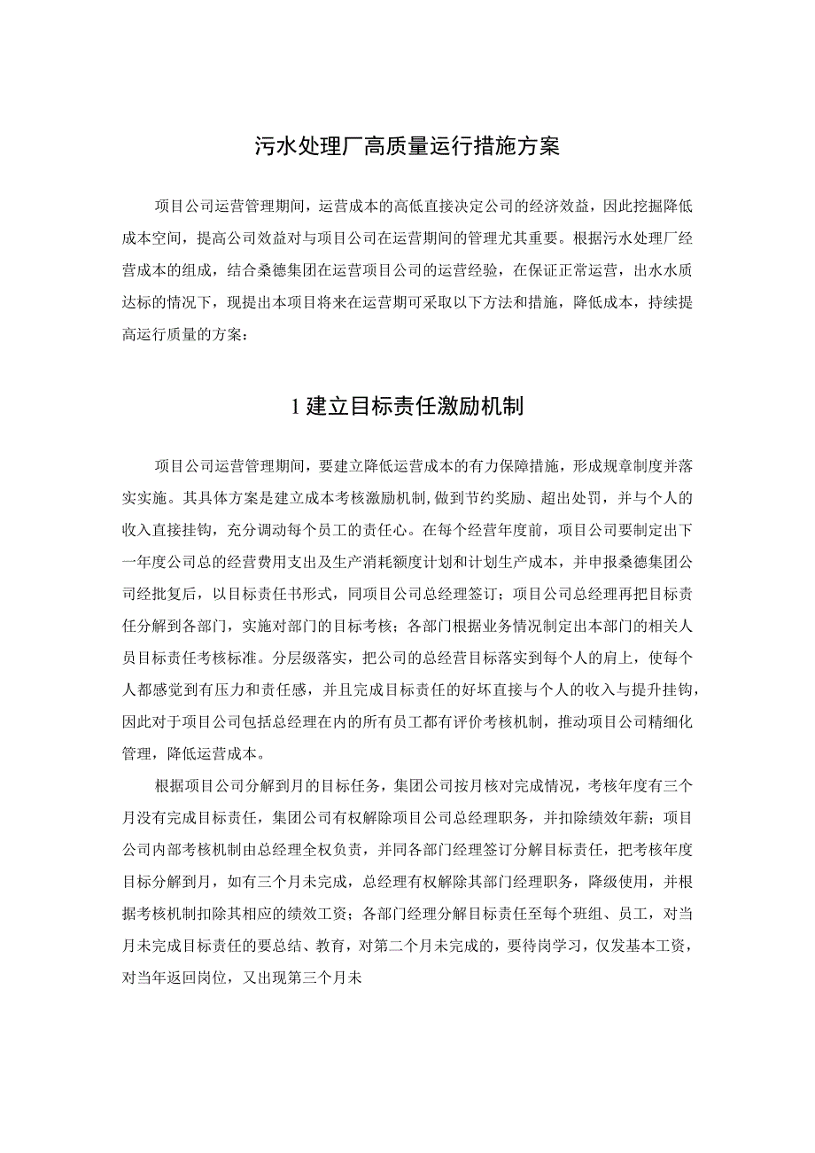 污水处理厂高质量运行措施方案.docx_第1页