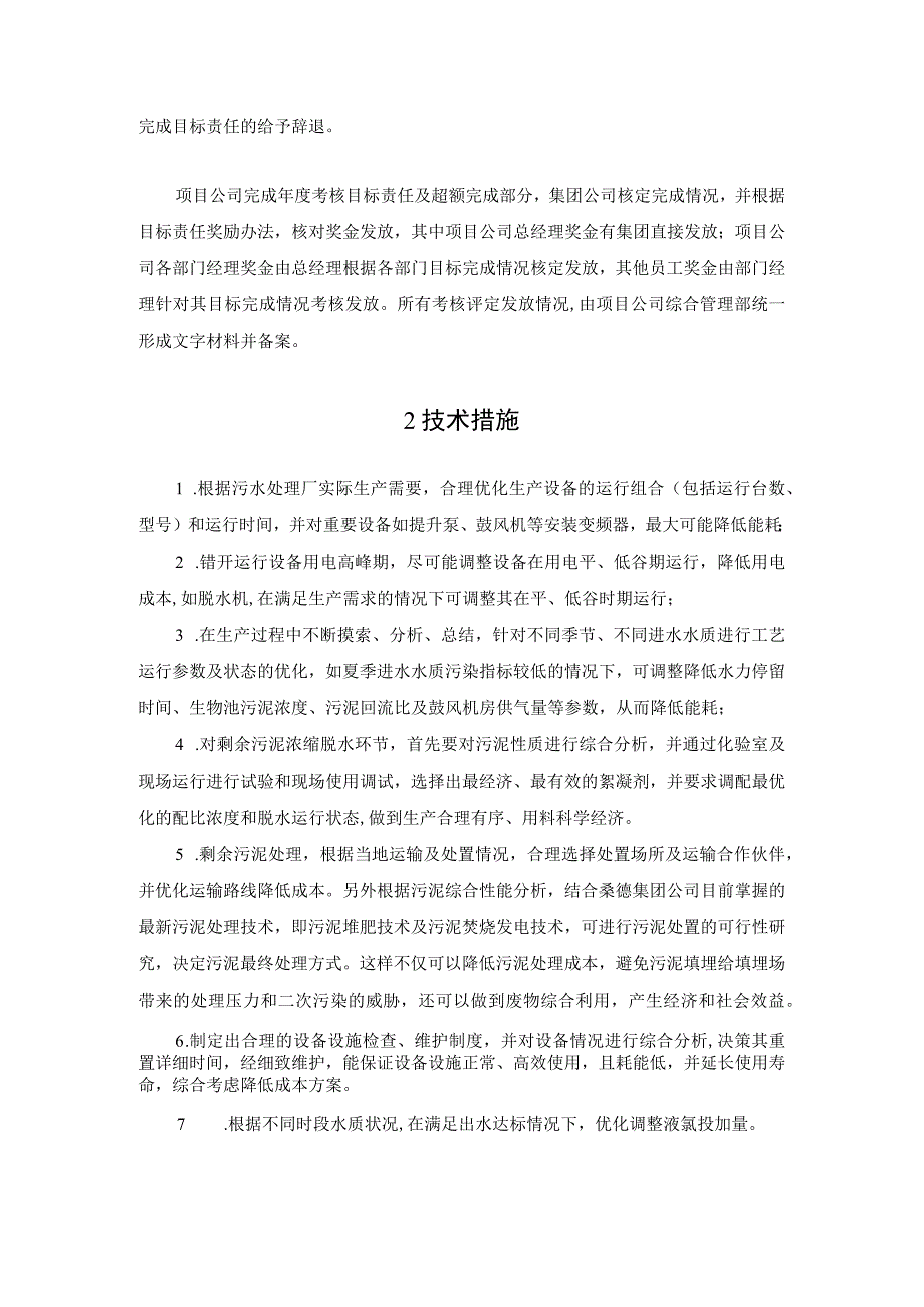 污水处理厂高质量运行措施方案.docx_第2页