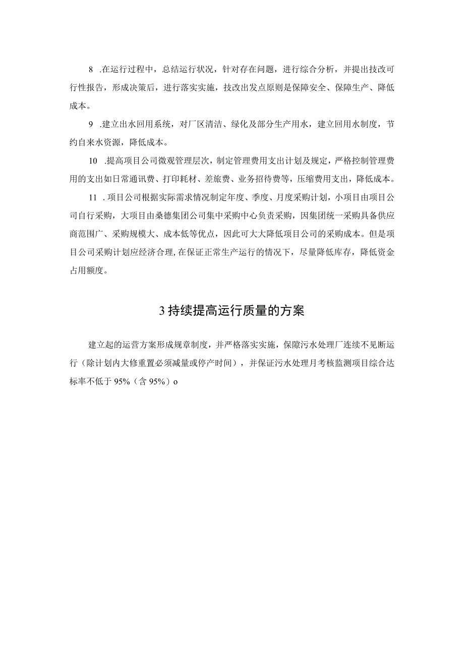 污水处理厂高质量运行措施方案.docx_第3页