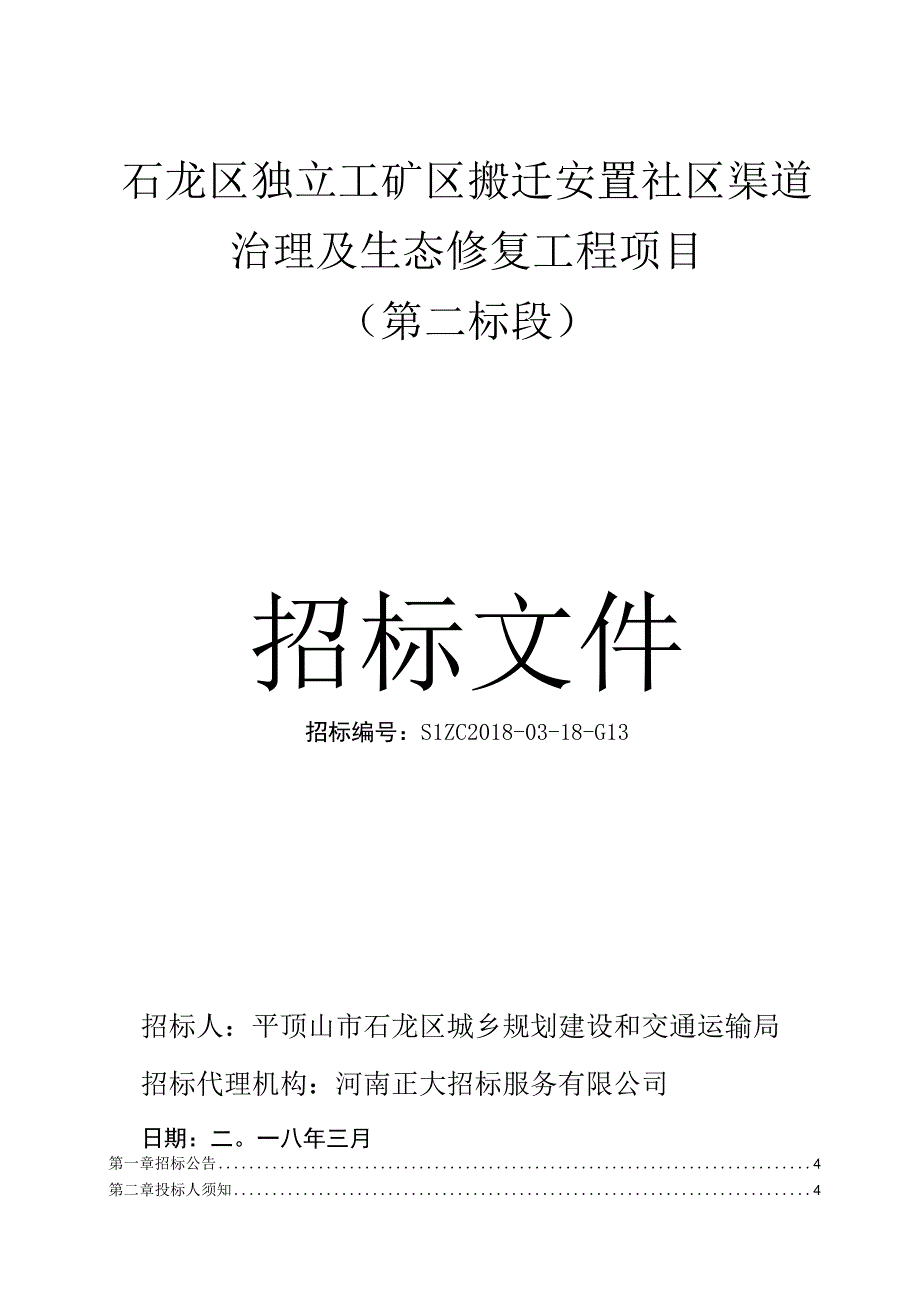 石龙区独立工矿区搬迁安置社区渠道治理及生态修复工程项目.docx_第1页