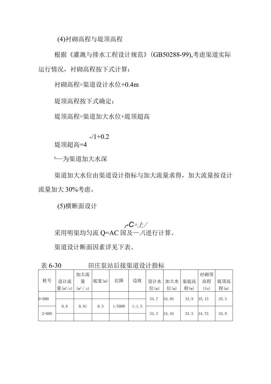 田间工程改造泵站后接渠道衬砌设计说明.docx_第2页