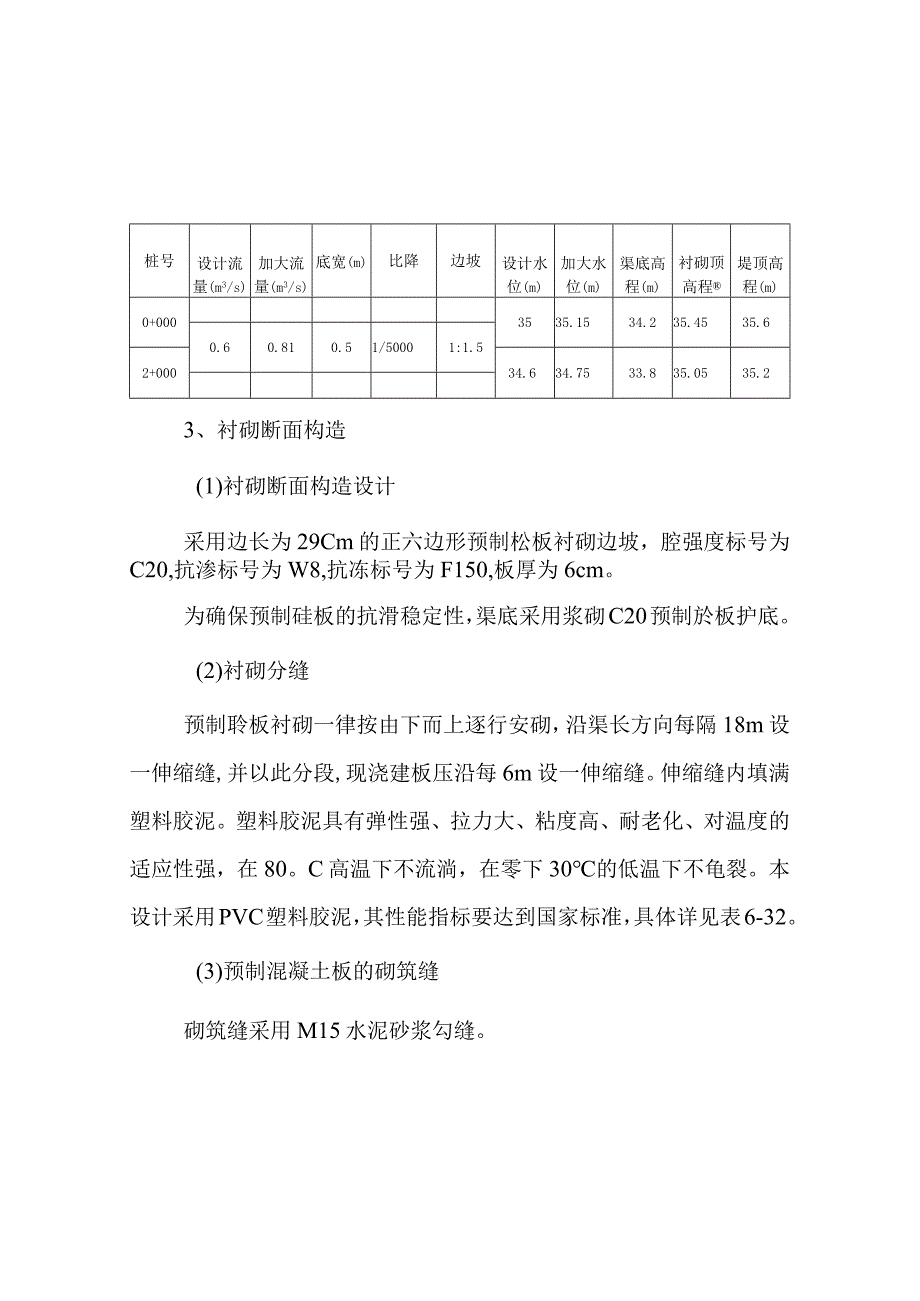 田间工程改造泵站后接渠道衬砌设计说明.docx_第3页