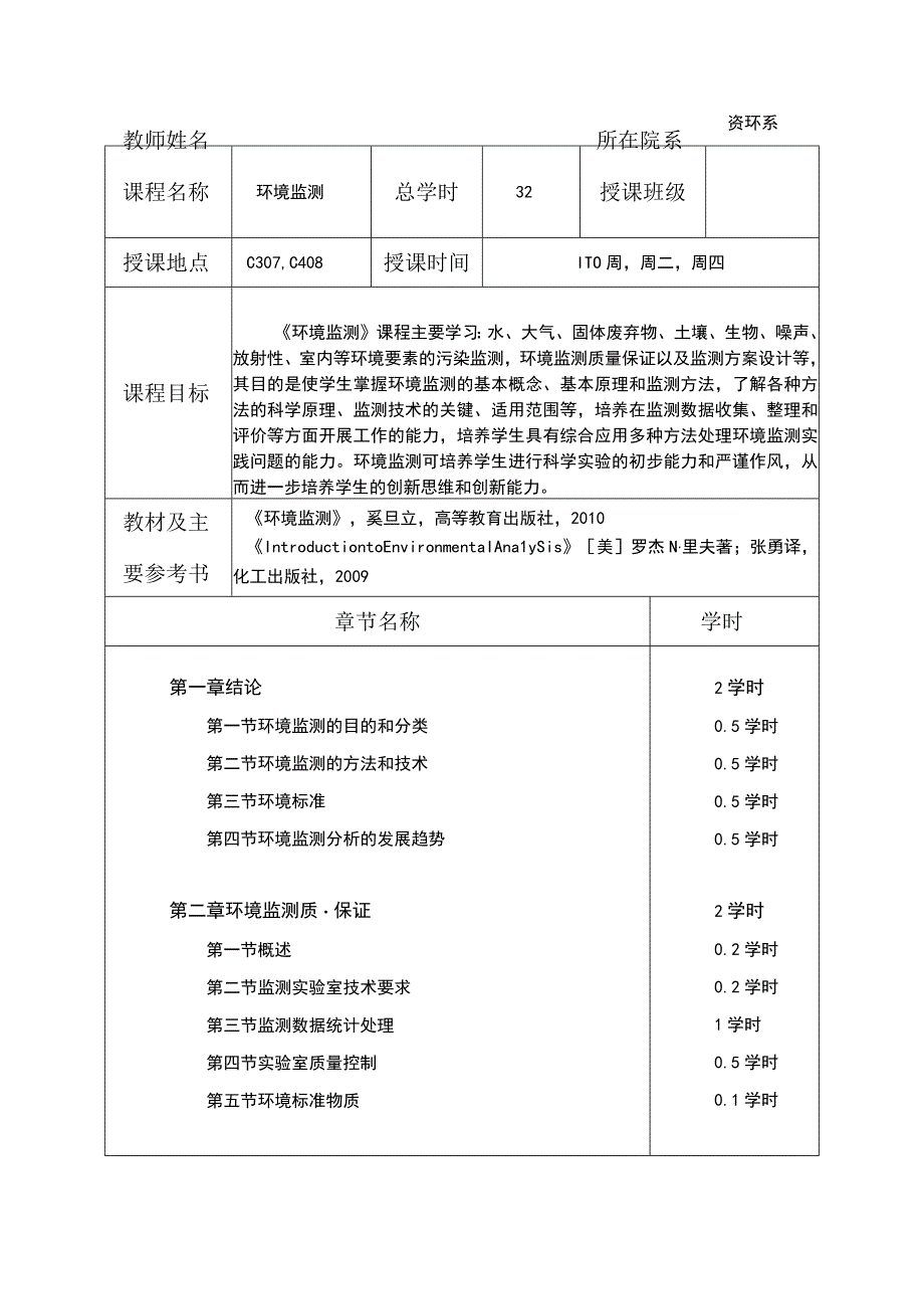 石大环境监测教案.docx_第2页