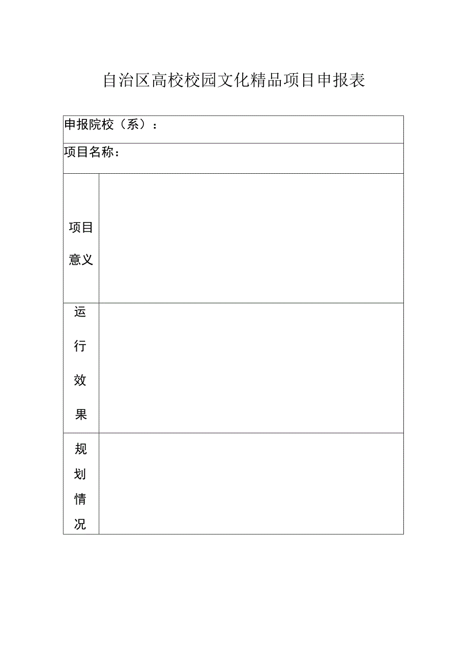 自治区高校校园文化精品项目申报表.docx_第1页