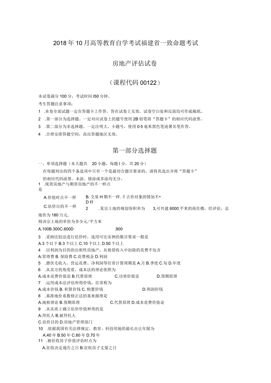 自考真题自考22房地产评估试题含答案.docx_第1页