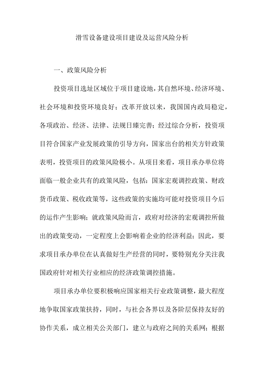 滑雪设备建设项目建设及运营风险分析.docx_第1页