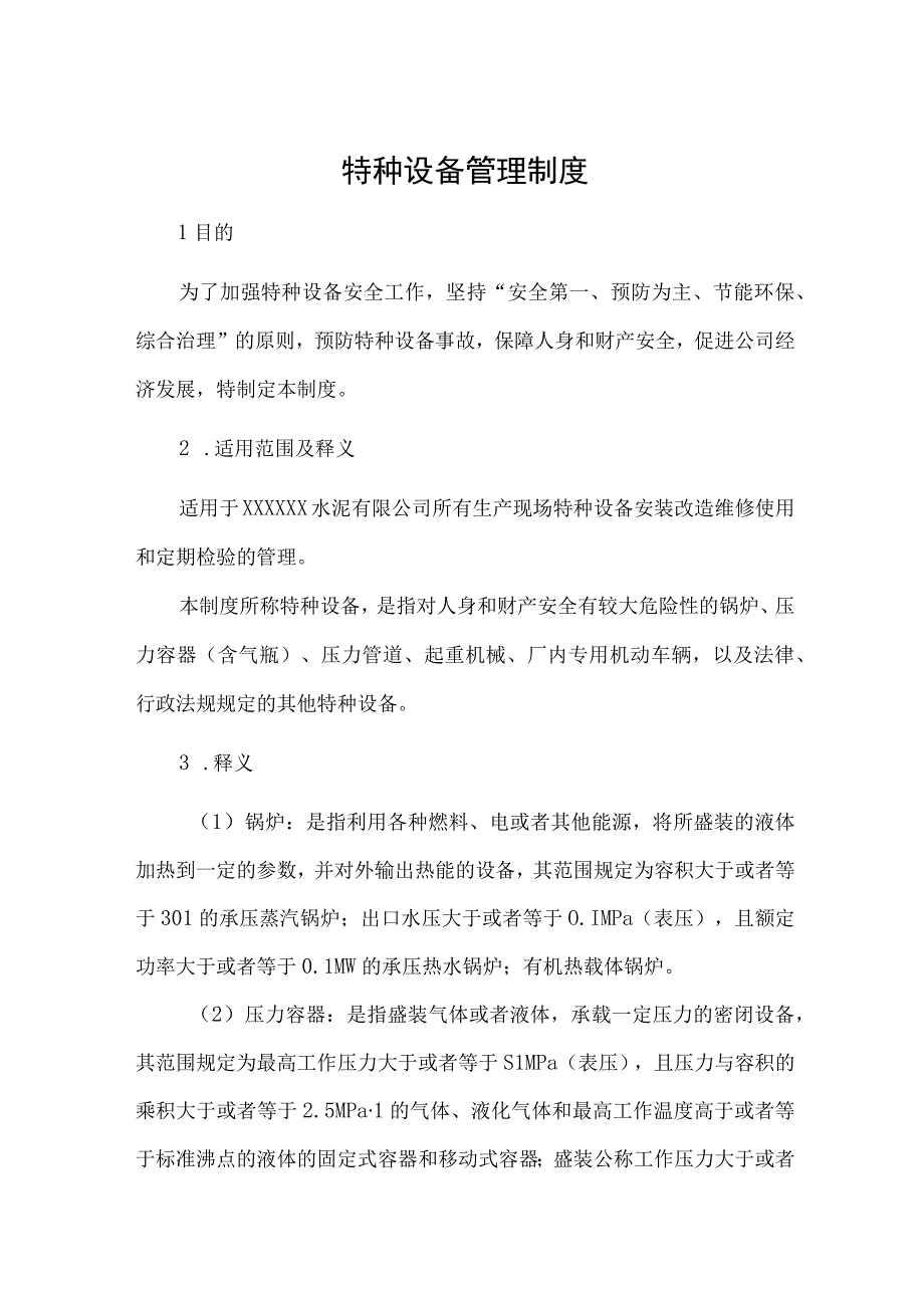 某水泥企业特种设备管理制度.docx_第1页