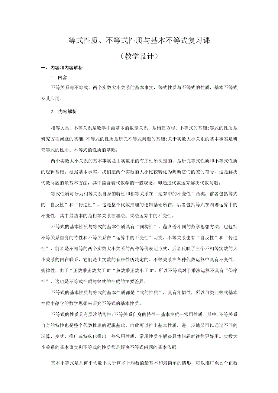 等式性质不等式性质与基本不等式复习课公开课教案教学设计课件资料.docx_第1页