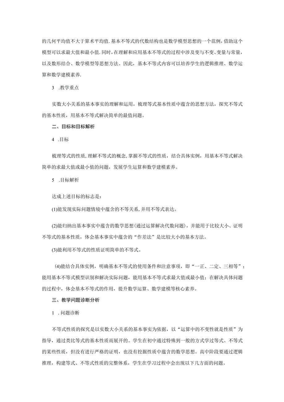 等式性质不等式性质与基本不等式复习课公开课教案教学设计课件资料.docx_第2页