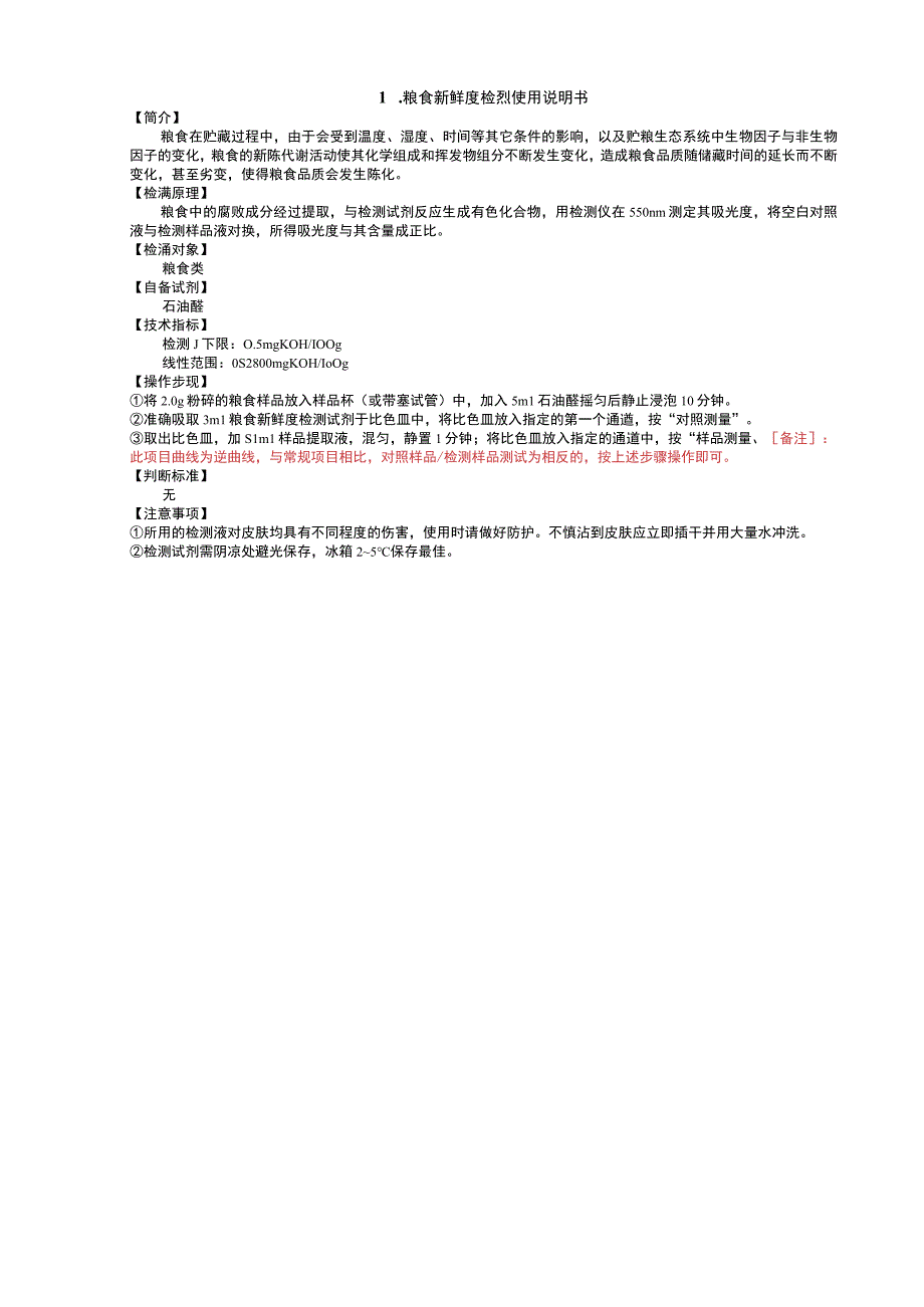 粮食新鲜度检测使用说明书.docx_第1页